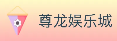 尊龙娱乐城 Logo